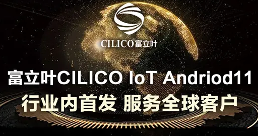 富立葉CILICO IoT Andriod11行業內首發，服務全球客戶