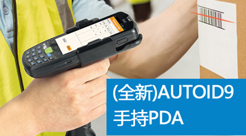 東集AUTOID手持PDA在酒類防偽溯源中的解決方案