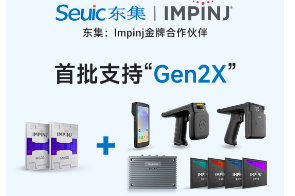 Impinj Gen2X新技術全球發布，東集RFID系列產品首批支持，賦能更多場景應用