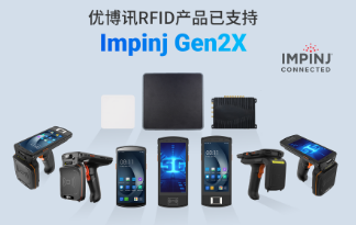 性能升級再突破！優博訊RFID產品已支持Impinj Gen2X