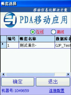 PDA登入窗口 在線、離線模式