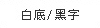 白底黑字