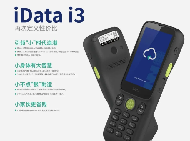 idata i3便攜式數據采集器PDA.png