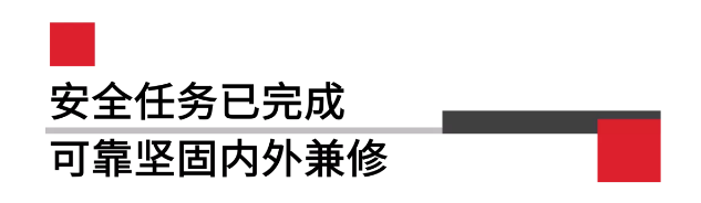 安全任務已完成可靠堅固內外兼修.png