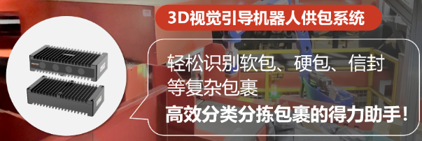 ?？禉C器人3D視覺引導機器人供包系統.png